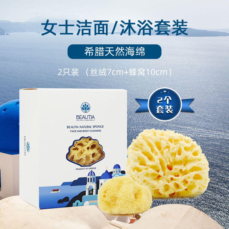 BEAUTIA希腊地中海天然蜂窝海绵沐浴洗脸宝宝孕妇搓澡洗脸2块套装