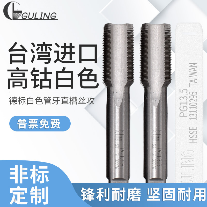 GULING德标丝攻80度管螺纹丝锥PG7PG9PG11PG13.5PG16PG21直槽