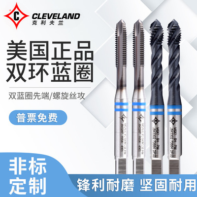 美国克利夫兰机用螺旋/先端丝攻 不锈钢/铸铁专用攻牙丝锥m2-M12