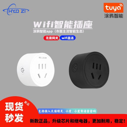 涂鸦智能wifi插座远程操控新升级款耐用定时电量统计语音家用