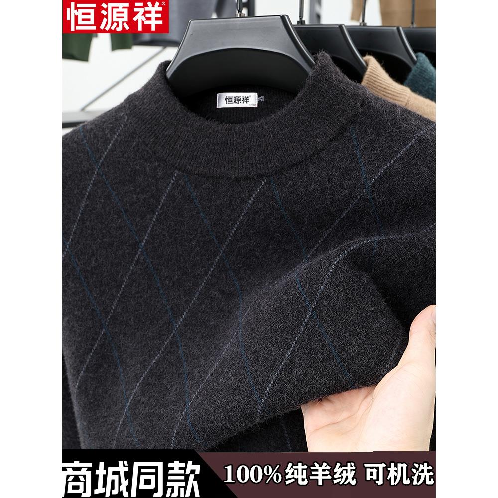 恒源祥羊绒衫男半高领冬季加厚保暖针织打底毛衣中年爸爸装羊毛衫