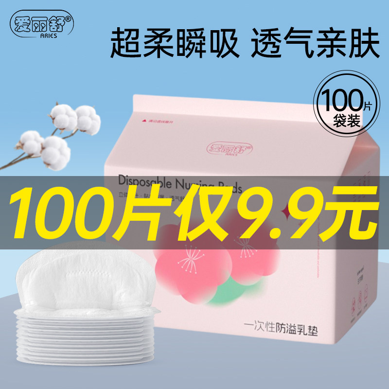 爱丽舒防溢乳垫哺乳期超薄透气孕妇产后一次性隔奶垫乳贴防漏橡筋,孕妇装/孕产妇用品/营养,防溢乳垫,淘宝优惠券,粉丝福利购,淘宝优惠卷