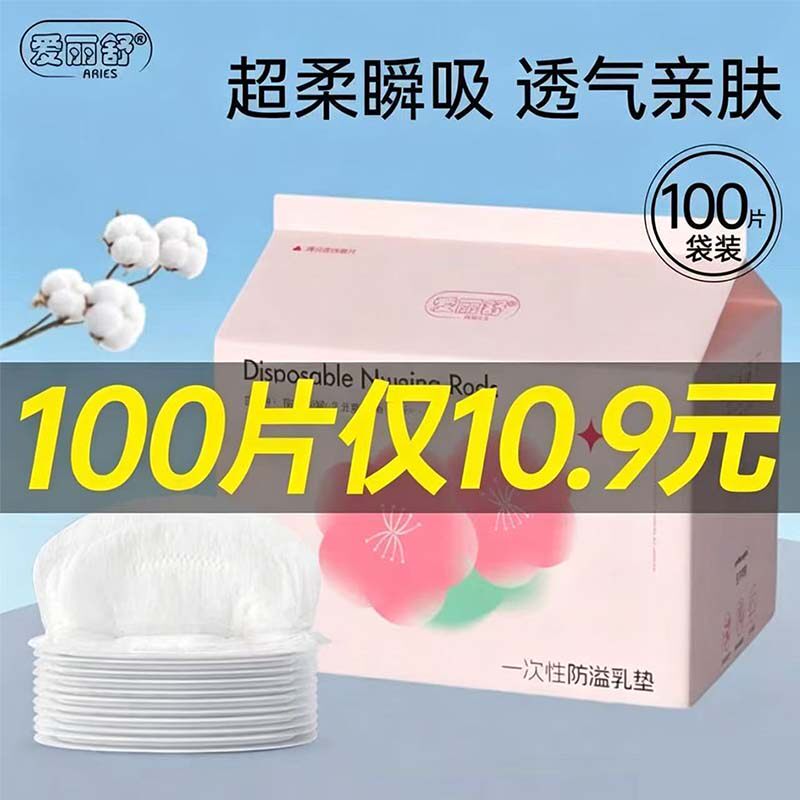 爱丽舒防溢乳垫哺乳期超薄透气孕妇产后一次性隔奶垫乳贴防漏橡筋