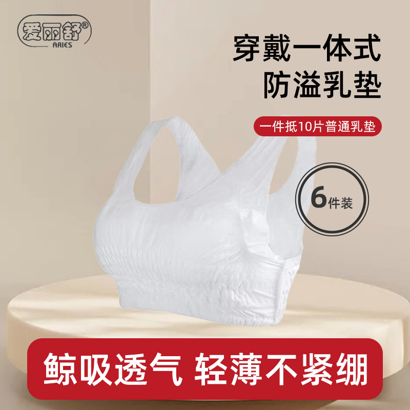 爱丽舒一次性穿戴式防溢乳垫