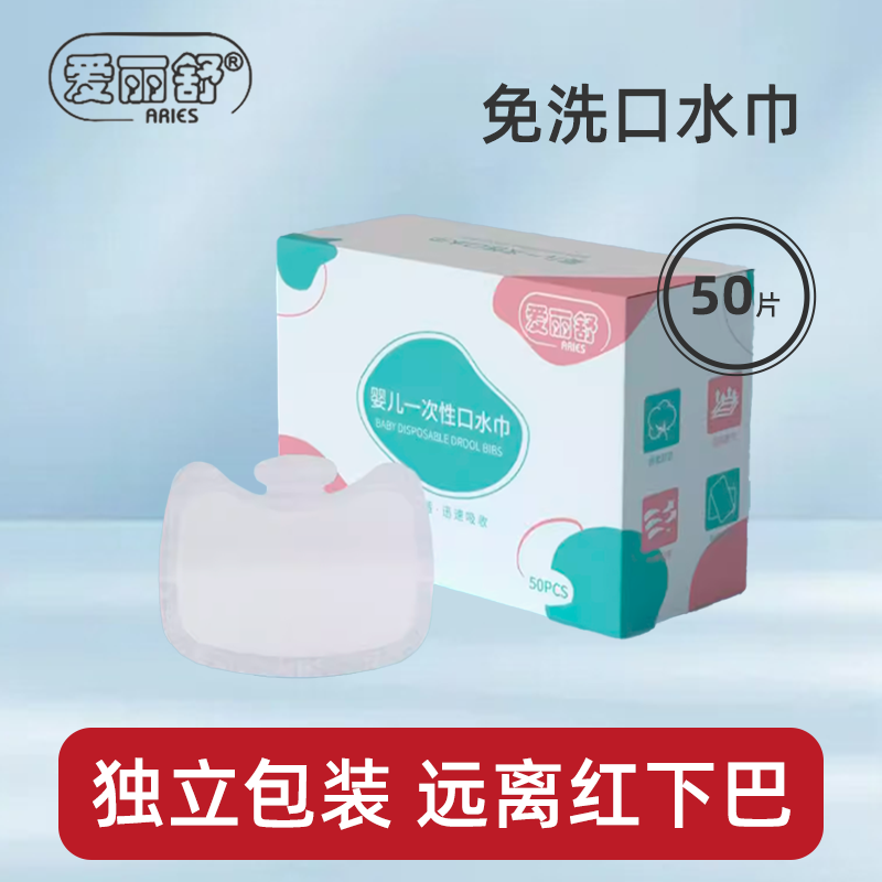 爱丽舒一次性口水巾防水口水围巾