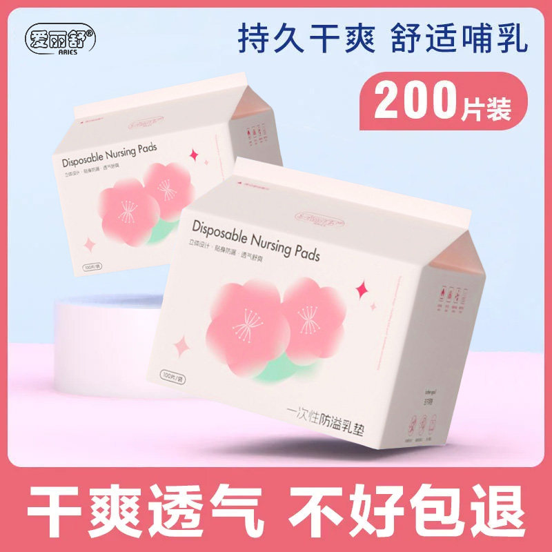 爱丽舒防溢乳垫哺乳期一次性超薄款产后防漏乳贴母乳溢奶隔奶垫