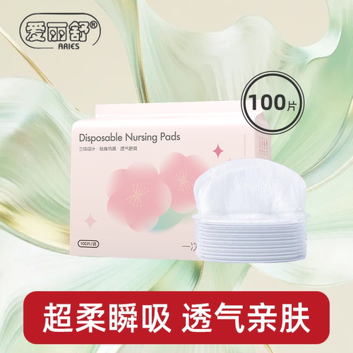 爱丽舒一次性防溢乳垫