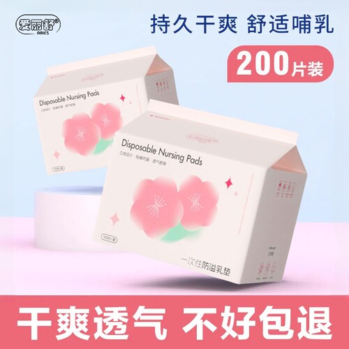 爱丽舒防溢乳垫哺乳期一次性超薄款产后防漏乳贴母乳透气隔奶垫