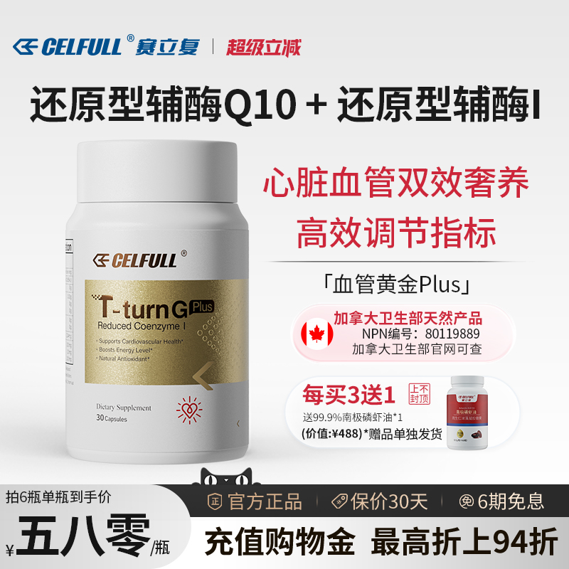 赛立复还原型辅酶Q10泛醇coq10保护心脏中老年人心脑血管黄金Plus