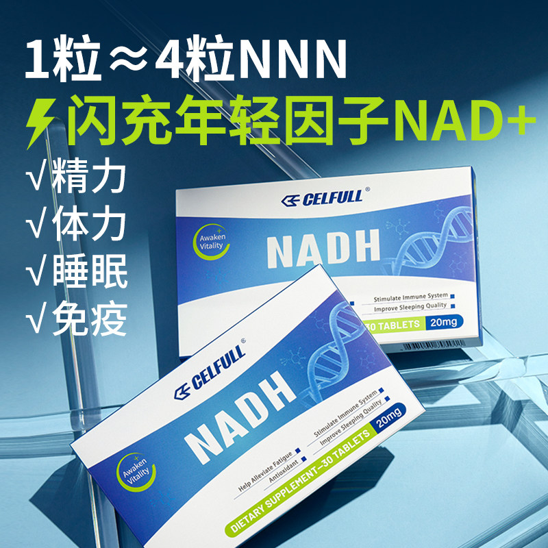 【复元生命活力】CELFULL赛立复nadh线粒体素力活元nad+补充剂