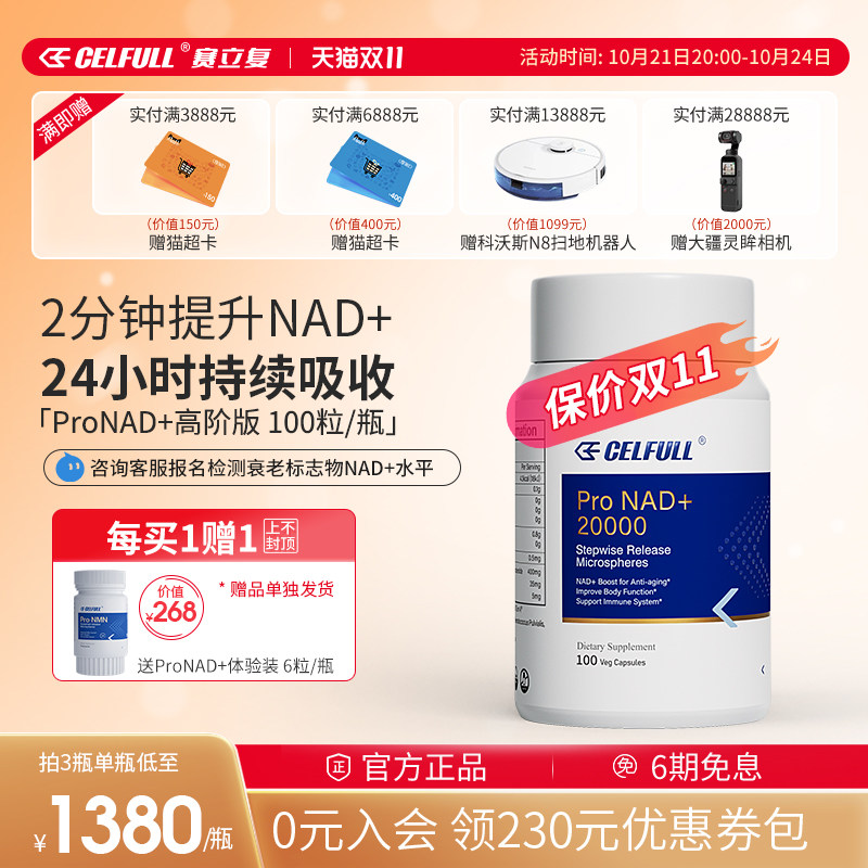 【纳米微球缓释技术】celfull赛立复pronad 20000补充抗nad十衰老