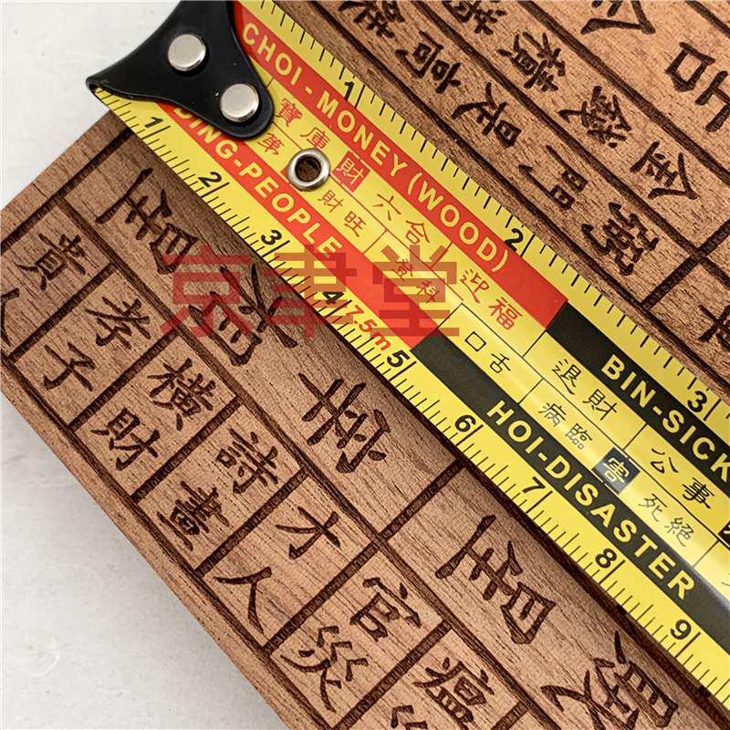 桃木铜鲁班尺风水门光丁兰尺一尺46.08cm标准,福禄寿禧升官吉祥尺