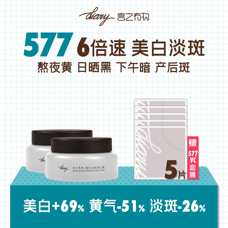 【达人专享】diary言之有物577美白面霜去黄提亮改善暗沉-MQKN