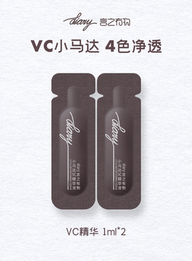 【顺手买1件】diary言之有物小马达VC精华液1ml*2支