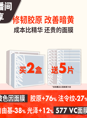【直播间 享加赠】玻色因X577面膜 灌注胶原晒后提亮 言之有物