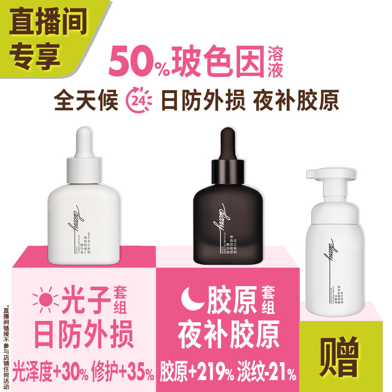 【直播间加赠】50%玻色因溶液黑白精华|早防外损夜补胶原言之有物