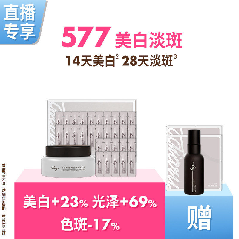 【直播间 享加赠】577 美白淡斑 精华面霜 提亮肤色 言之有物