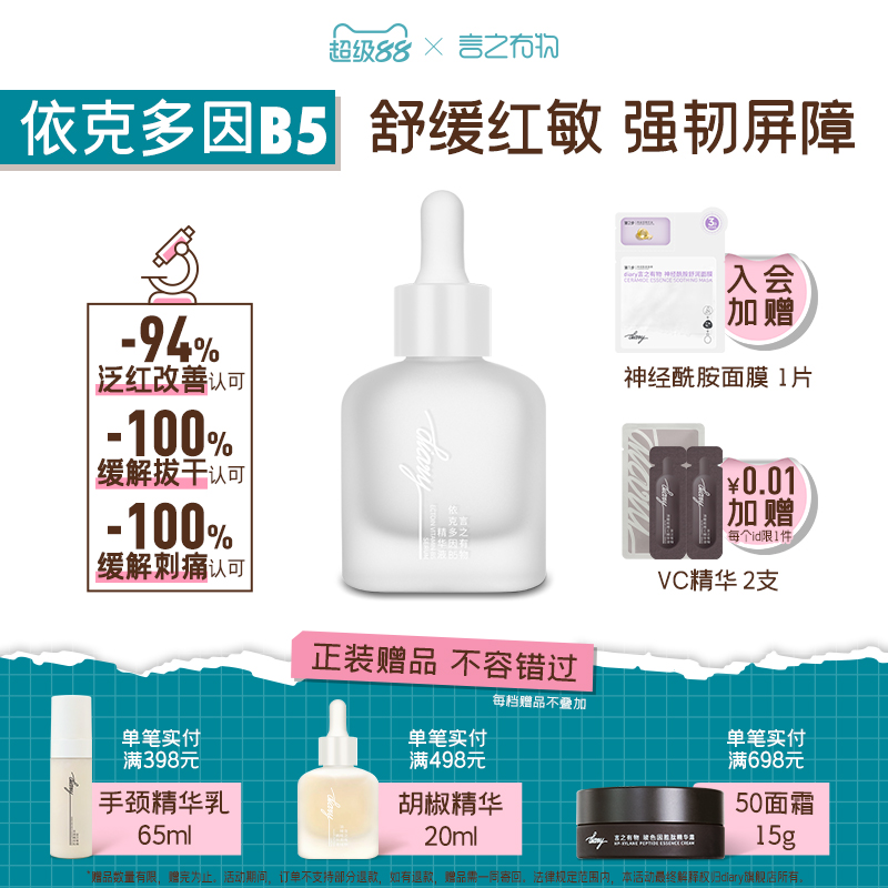 言之有物依可多因B5舒缓敏感肌