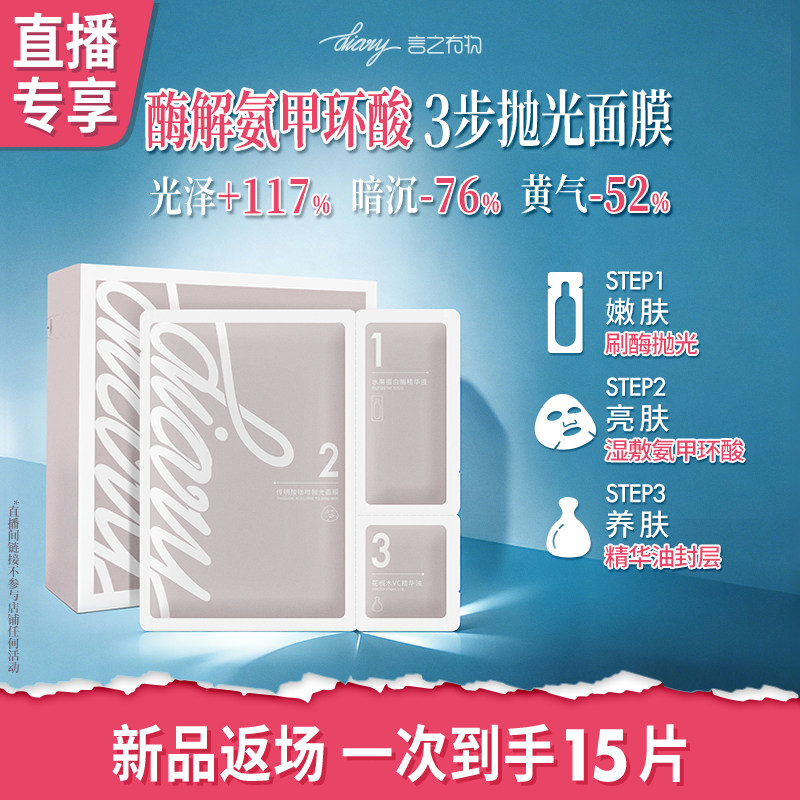 【直播间】氨甲环酸3步抛光面膜|刷酶+传明酸湿敷+精油 言之有物