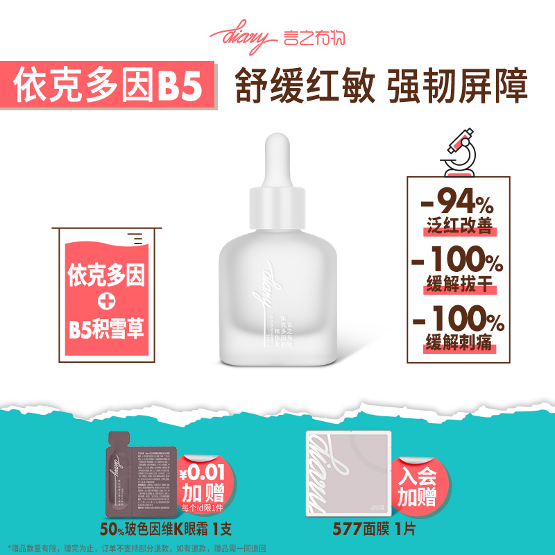 言之有物依可多因B5舒缓敏感肌