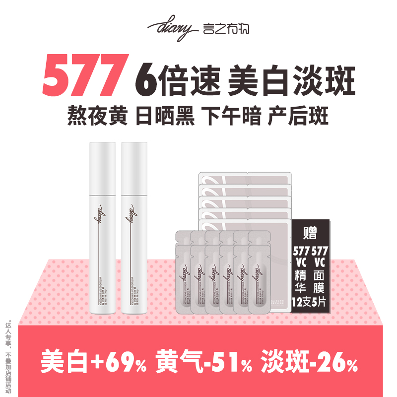 577美白淡斑精华|6倍抑黑 7天去黄 14天美白 28天淡斑 言之有物 w