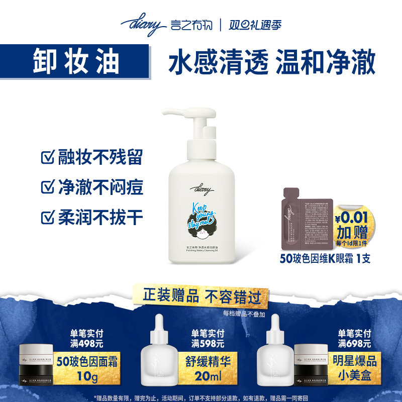 言之有物水感温和卸妆油