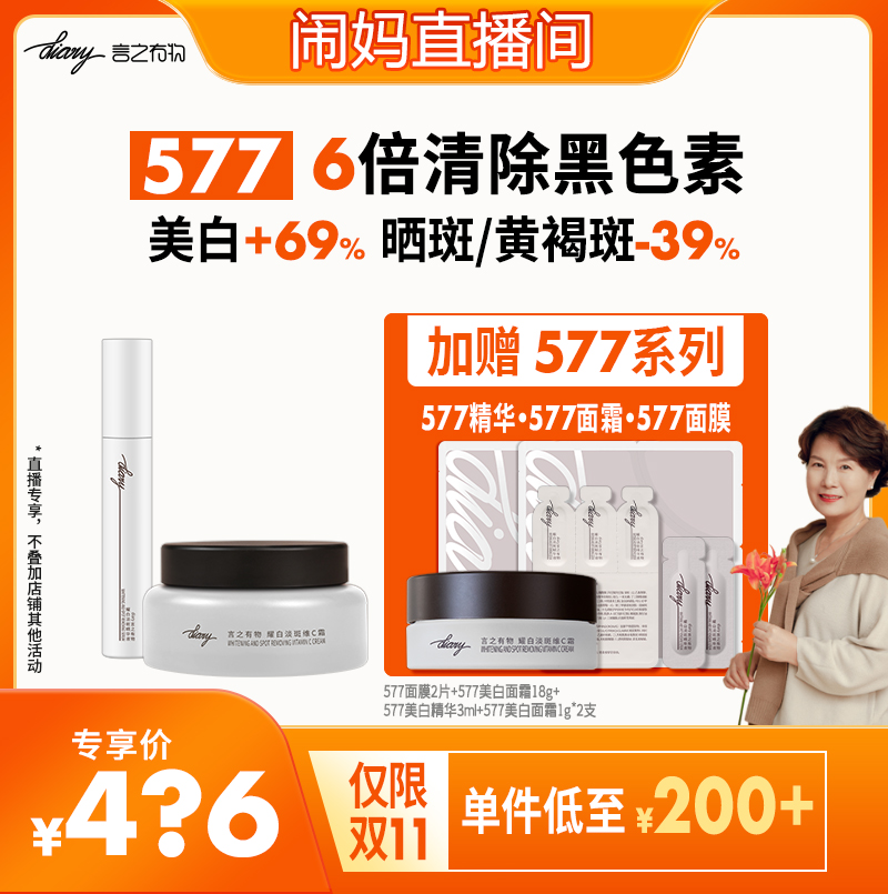 【闹妈】577美白淡斑精华面霜| 6倍抑黑* 根源淡斑 言之有物