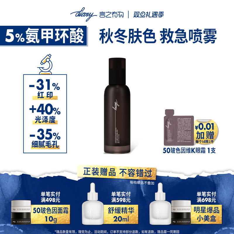 言之有物5%氨甲环酸传明酸精华液喷雾冰美式肤色救急提亮改善黯黄