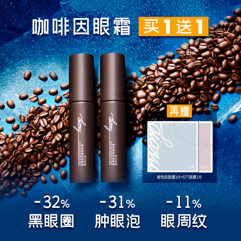 买1送1 熬夜/用眼过度 必备！30%玻色因溶液咖啡眼霜言之有物