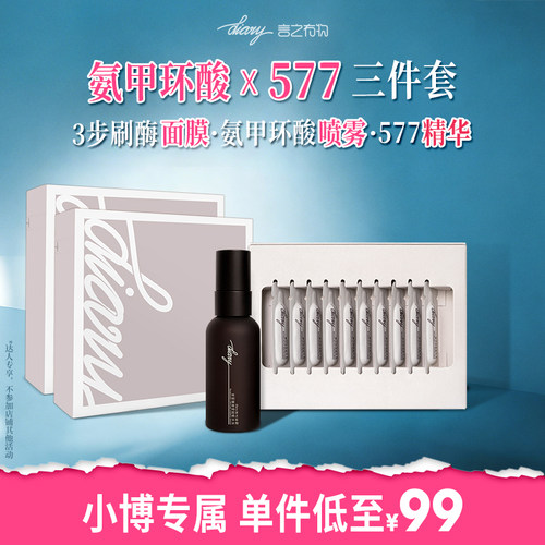 【新品】言之有物 氨甲环酸刷酶面膜/喷雾/577精华套组 wxb