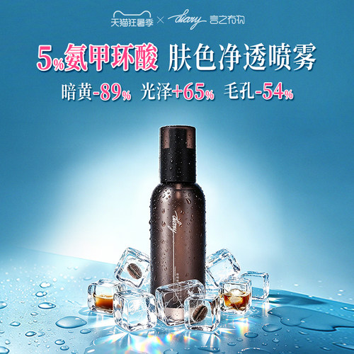 言之有物5%氨甲环酸传明酸精华喷雾提亮肤色改善暗黄抗糖抗氧化*