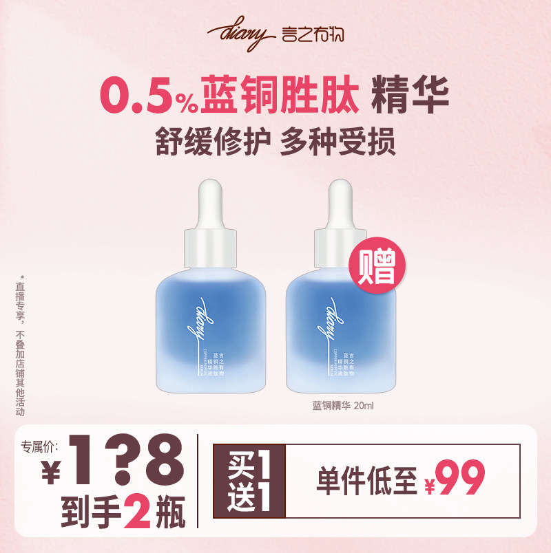 diary0.5%蓝铜胜肽精华