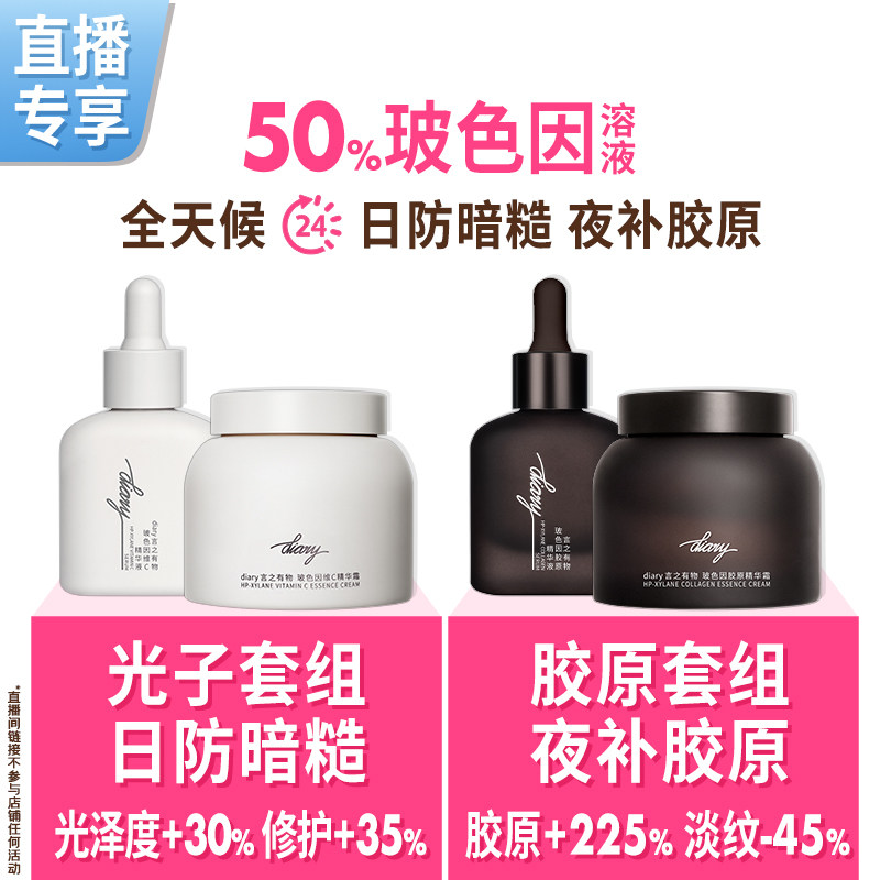【直播间 享加赠】50%玻色因溶液 嘭弹胶原蛋白精华面霜 言之有物