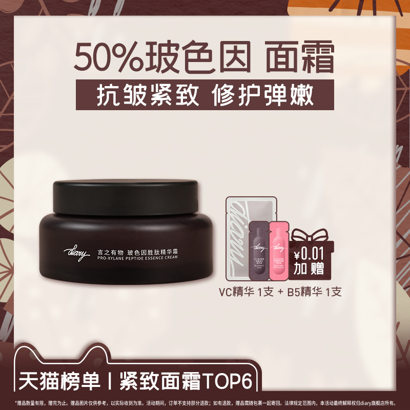 [爆品] 50%玻色因精华霜言之有物滋润型六胜肽抗皱面霜紧致晚修护