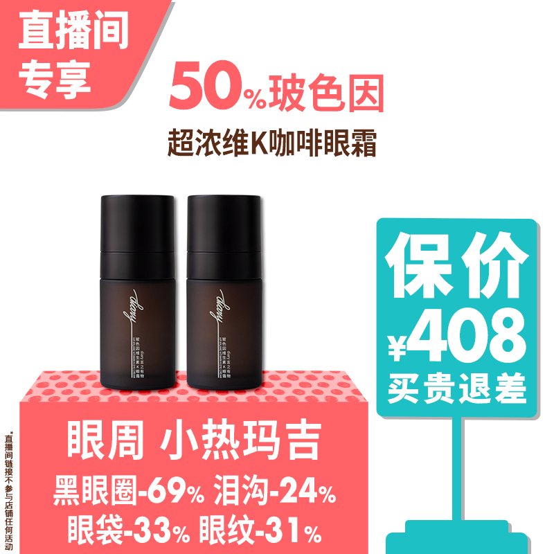 【直播间 买1送1】50%玻色因维K咖啡因 黑眼圈眼袋眼纹 眼霜