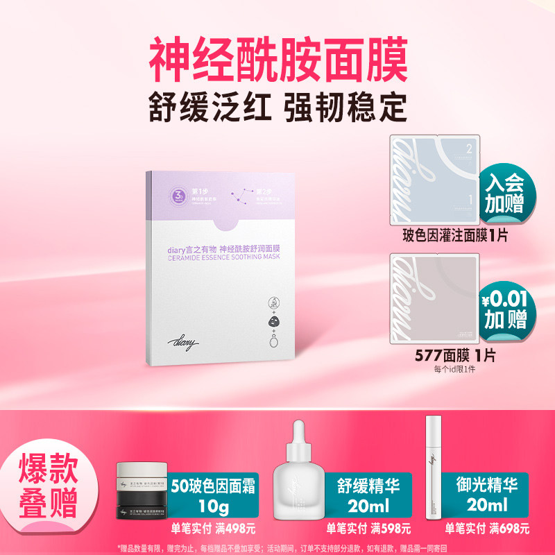 diary言之有物自愈膜角鲨烷神经酰胺面膜女补水保湿舒缓夏