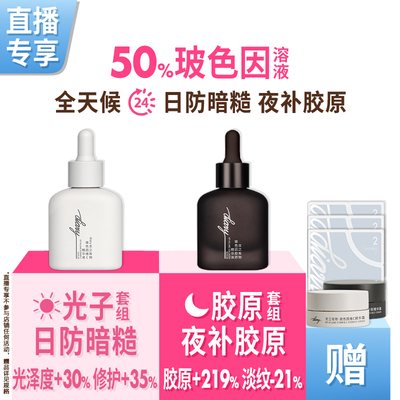 黑白精华早防外损夜补胶原