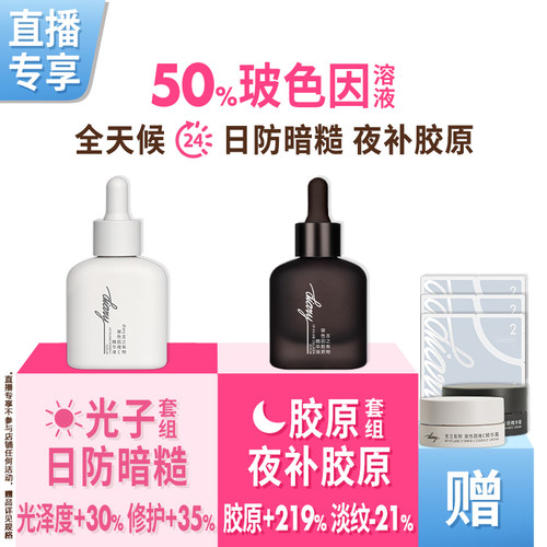 黑白精华早防外损夜补胶原