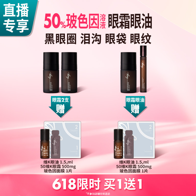 【直播间 买1送1】50%玻色因溶液维K咖啡因 黑眼圈眼袋眼纹 眼霜
