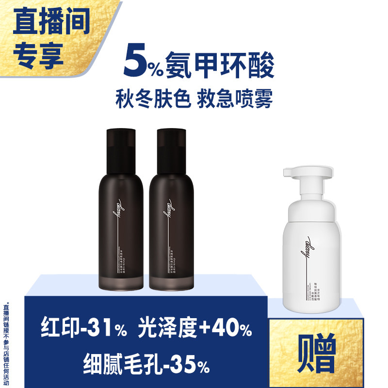 【直播间 享加赠】5%氨甲环酸传明酸喷雾黯黄救急提亮言之有物