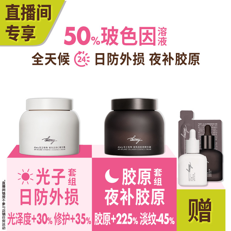 【直播间加赠】50%玻色因溶液黑白面霜|早防外损夜补胶原言之有物