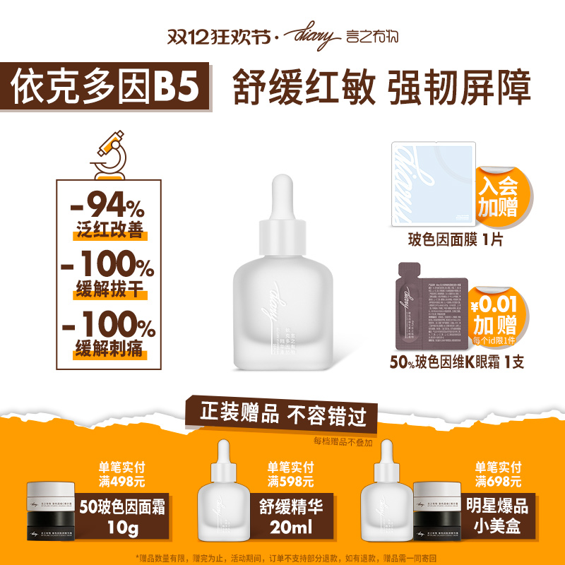 言之有物依可多因B5舒缓敏感肌