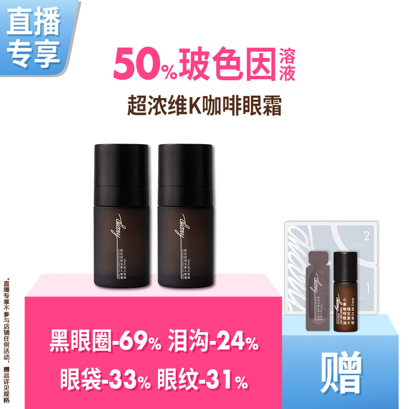 【直播间 买1送1】50%玻色因溶液维K咖啡因 黑眼圈眼袋眼纹 眼霜