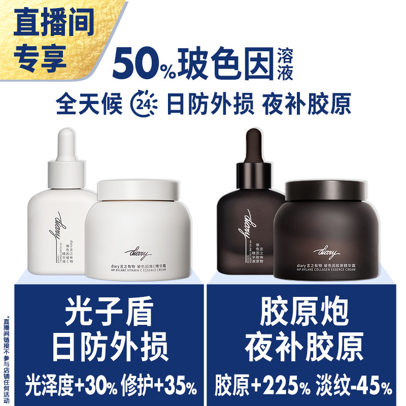 【直播间 享加赠】50%玻色因溶液 速充胶原蛋白精华面霜 言之有物