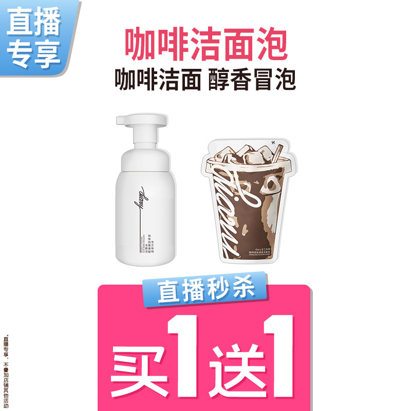 【直播秒杀】言之有物 咖啡洁面泡 温和氨基酸 多泡不拔干