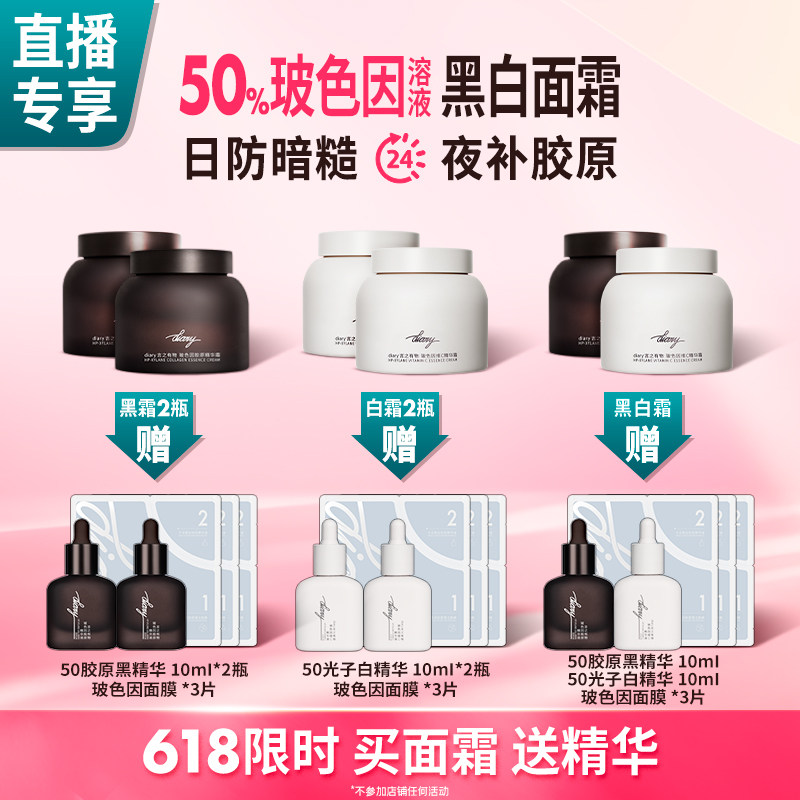 【直播间加赠】50%玻色因溶液黑白面霜|早防外损夜补胶原言之有物