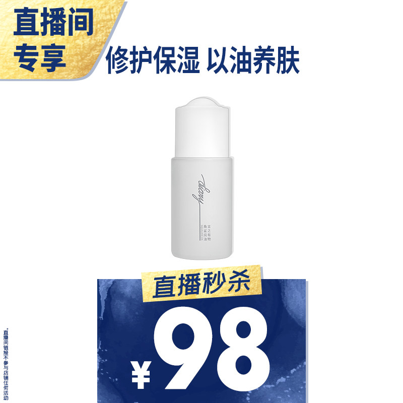 【直播秒杀】以油养肤 角鲨烷油 面部精华油 言之有物