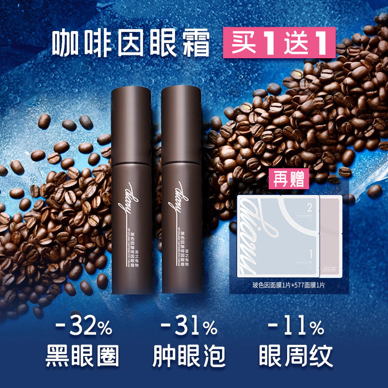 买1送1 熬夜/用眼过度 必备！30%玻色因溶液夜咖啡眼霜 言之有物w
