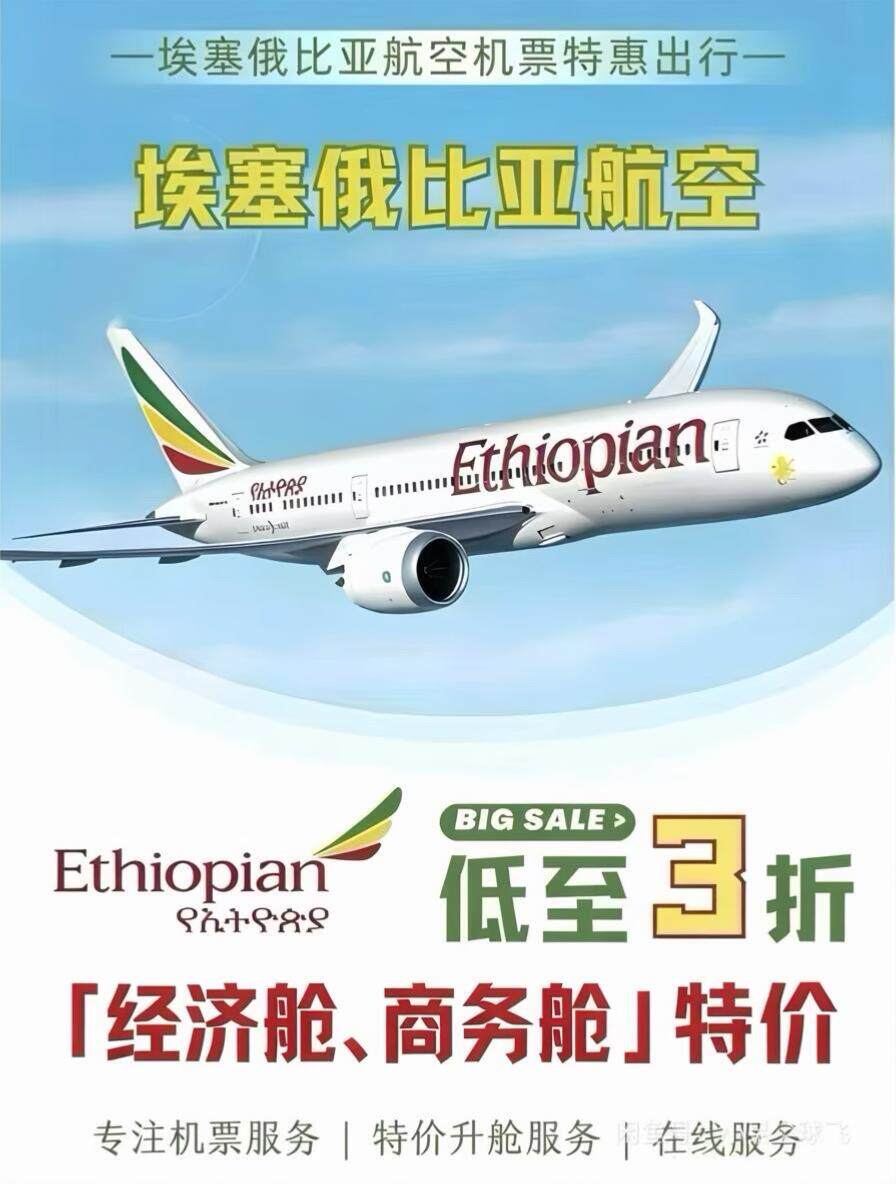 埃塞俄比亚航空商务舱特价机票！折扣机票，国际机票，非全球立减