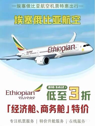埃塞俄比亚航空商务舱特价机票！折扣机票，国际机票，非全球立减